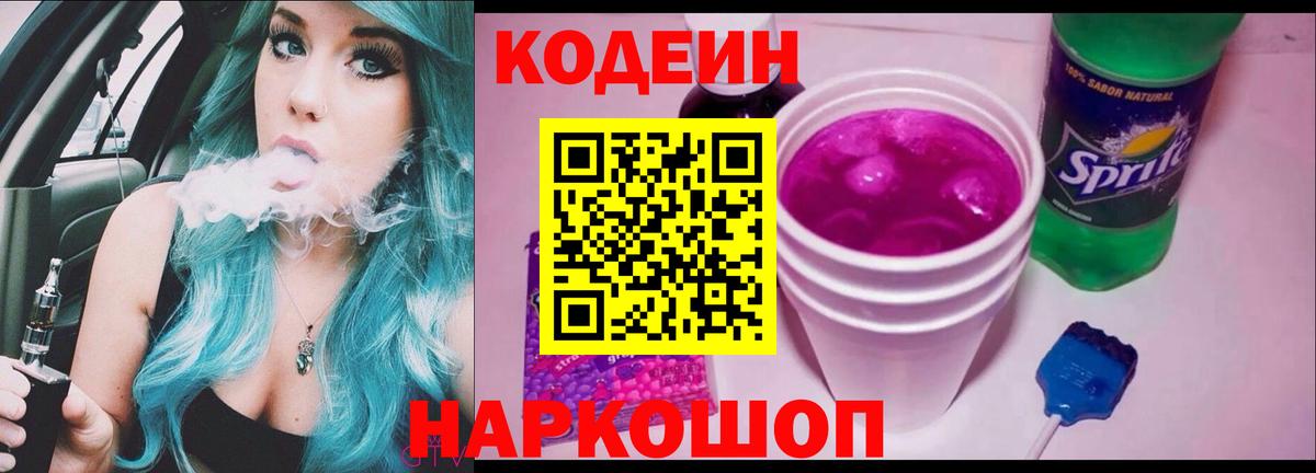 Codein напиток Lean (лин) Тихвин