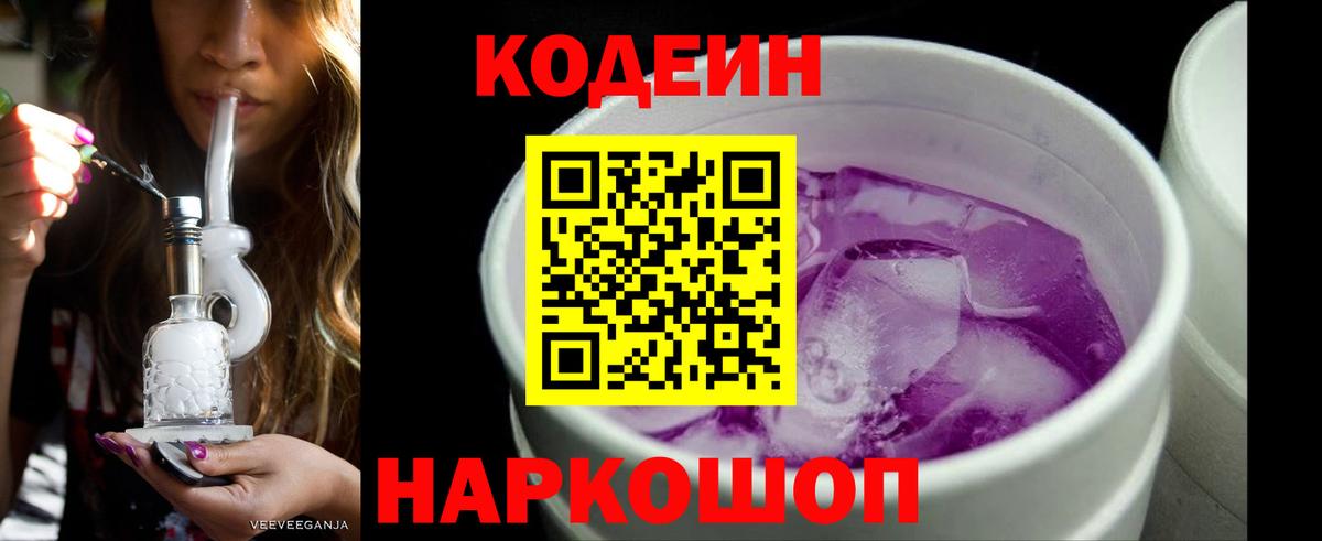Кодеиновый сироп Lean напиток Lean (лин)  Вход с VPN  Кодеин Purple Drank  Тихвин 
